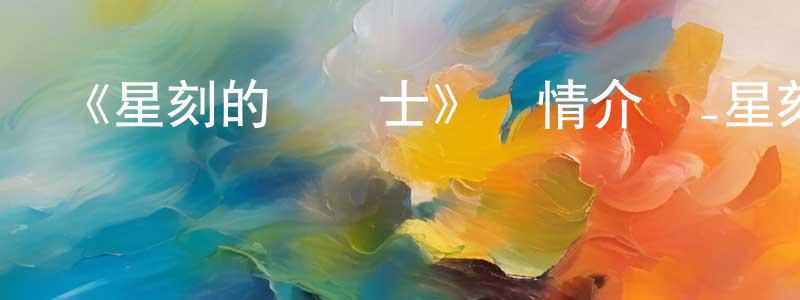暢發的個人主頁,《星刻的龍騎士》詳情介紹_星刻的龍騎士已完結在線觀看_星刻的龍騎士迅雷下載_日漫